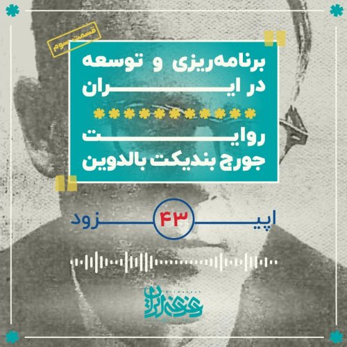  پادکستاپیزود 43:  برنامه‌ریزی و توسعه در ایران – روایت جورج بالدوین – قسمت سوم