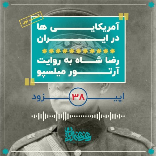  پادکستاپیزود 38: آمریکایی ها در ایران - رضاشاه به روایت آرتور میلسپو