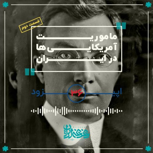  پادکستاپیزود 36: مأموریت آمریکایی‌ها در ایران – قسمت دوم