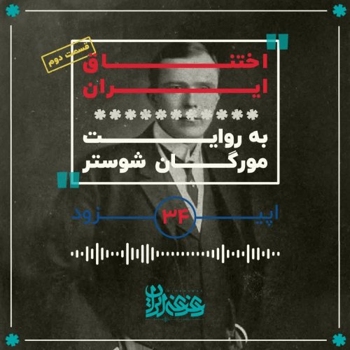  پادکستاپیزود 34: اختناق ایران - قسمت دوم