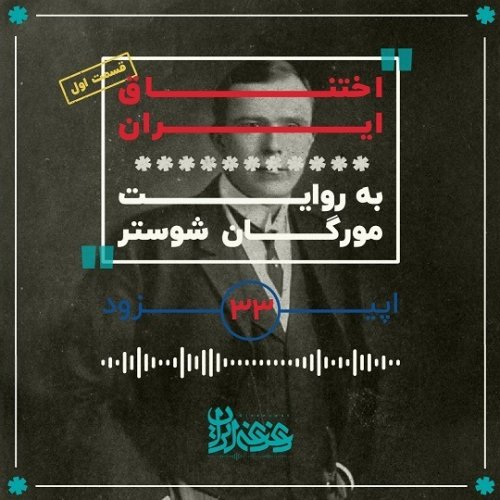  پادکستاپیزود 33: اختناق ایران - قسمت اول