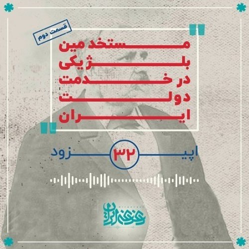  پادکستاپیزود 32 - مستخدمین بلژیکی در خدمت دولت ایران - قسمت دوم