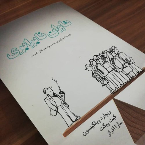  پادکستاپیزود بیستم - ساختن جامعه برابرتر