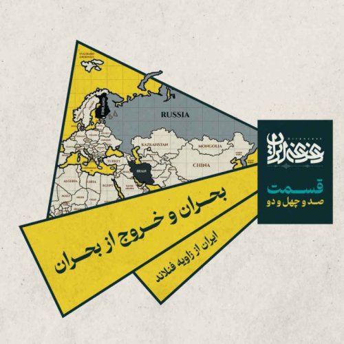  پادکستقسمت صد‌وچهل‌ودو- بحران و خروج از بحران: ایران از زاویه فنلاند   