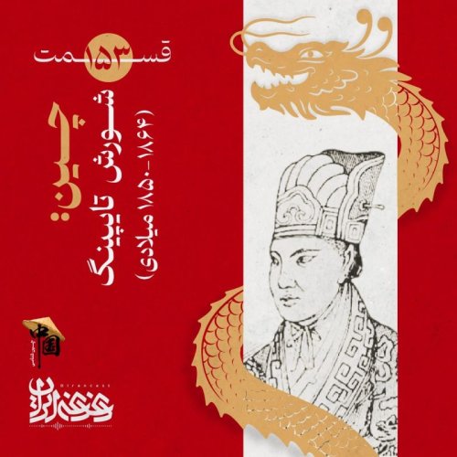  پادکستقسمت صد‌وپنجاه‌وسه | چین: شورش تایپینگ (۱۸۶۴-۱۸۵۰ میلادی)