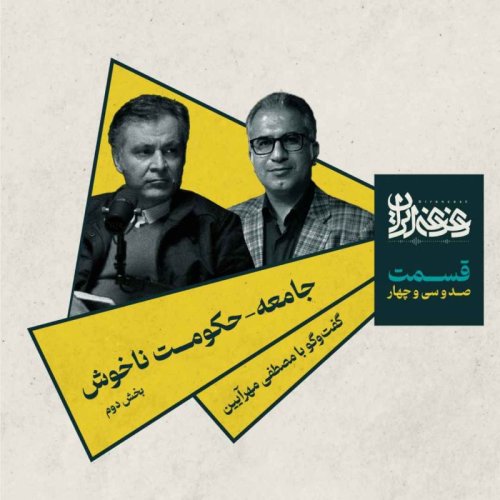  پادکستقسمت صد‌وسی‌وچهار - جامعه-حکومت ناخوش (بخش دوم)