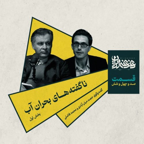  پادکستقسمت صد‌وچهل‌وشش -  ناگفته‌های بحران آب (بخش اول)