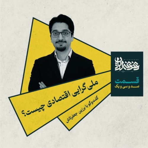  پادکستقسمت صد‌وسی‌ویک - ملی‌گرایی اقتصادی چیست؟  