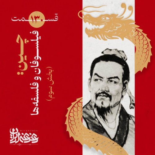  پادکستقسمت صدوسی - چین: فیلسوفان و فلسفه‌ها (بخش سوم)