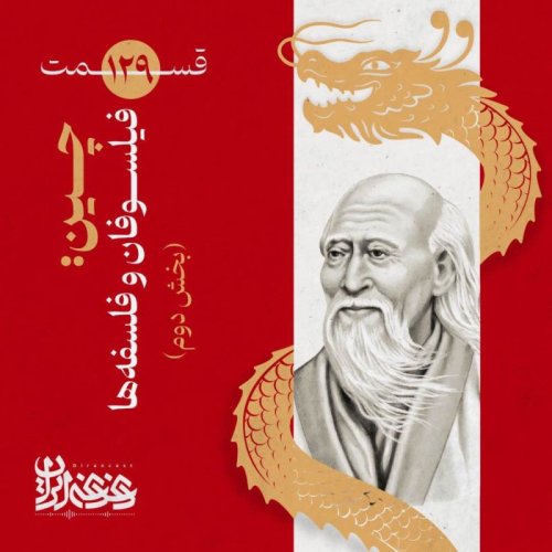  پادکستقسمت صدوبیست‌ونه - چین: فیلسوفان و فلسفه‌ها (بخش دوم)