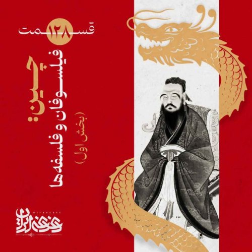  پادکستقسمت صدوبیست‌وهشت - چین: فیلسوفان و فلسفه‌ها (بخش اول)