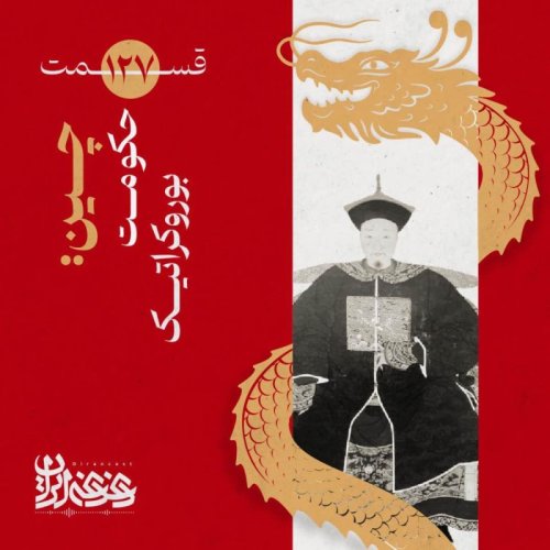  پادکستقسمت صدوبیست‌وهفت - چین: حکومت بوروکراتیک