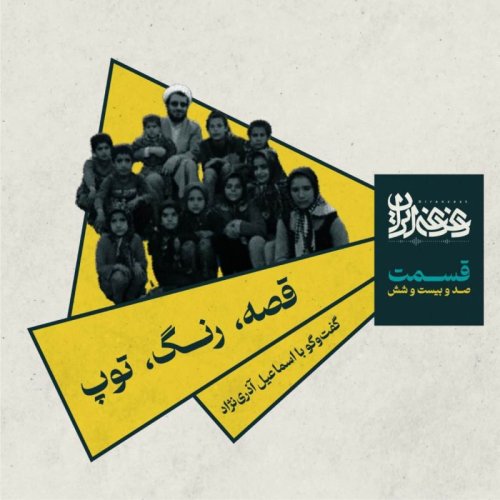  پادکستقسمت صدوبیست‌وشش - قصه، رنگ، توپ