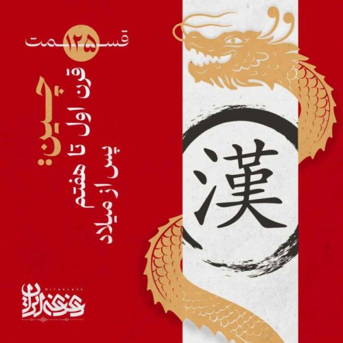  پادکستقسمت صدوبیست‌وپنج - چین: قرن اول تا هفتم پس از میلاد