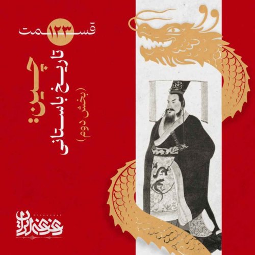  پادکستقسمت صدوبیست‌وسه - چین:  تاریخ باستانی (بخش دوم)