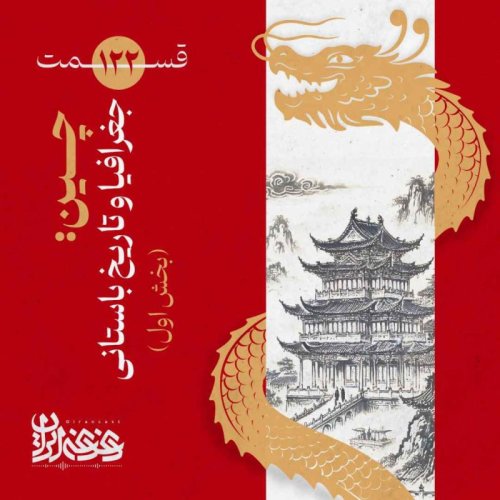  پادکستقسمت صدوبیست‌ودو - چین: جغرافیا و تاریخ باستانی (بخش اول)