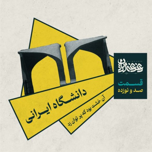  پادکستقسمت صد و نوزده - دانشگاه ایرانی