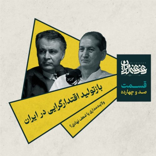  پادکستقسمت صد و چهارده - بازتولید اقتدارگرایی در ایران