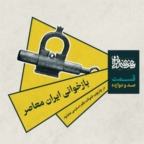  پادکستقسمت صد و دوازده - بازخوانی ایران معاصر