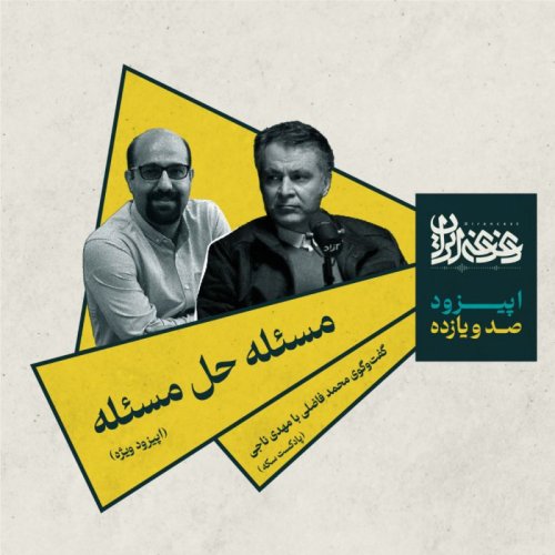  پادکستاپیزود صدویازده - مسئله حل مسئله