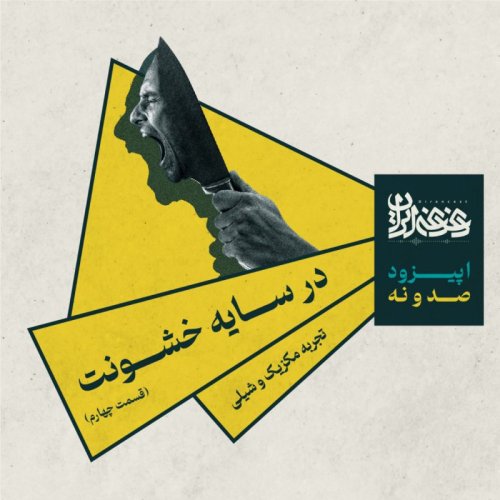  پادکستاپیزود صد و نه - در سایه خشونت: تجربه مکزیک و شیلی