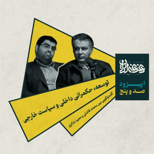  پادکستاپیزود صد و پنج - توسعه: حکمرانی داخلی و سیاست خارجی