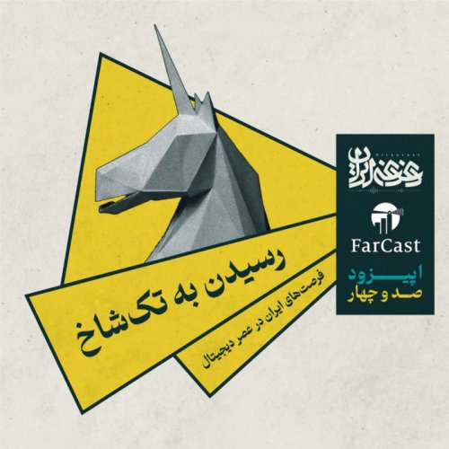  پادکستاپیزود صد و چهار - رسیدن به تک‌شاخ