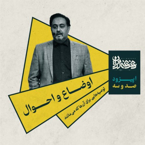  پادکستاپیزود صد و سه - اوضاع و احوال: توصیه‌هایی برای آن‌ها که می‌مانند