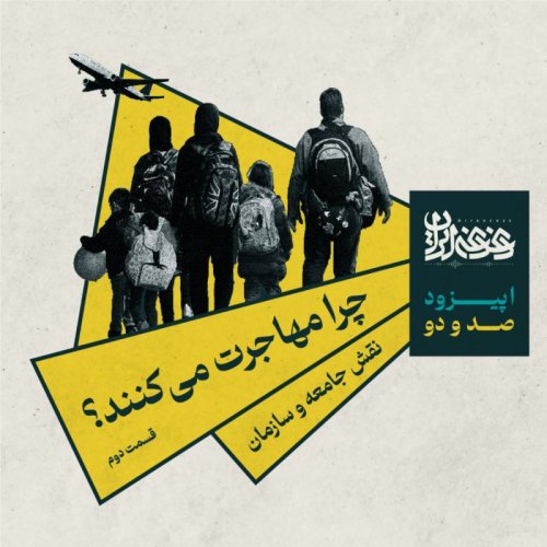  پادکستاپیزود صد و دو - چرا مهاجرت می‌کنند؟ قسمت دوم