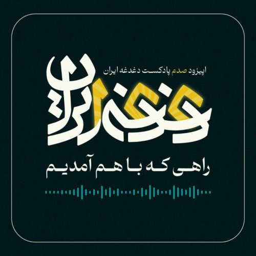  پادکستاپیزود صد - راهی که با هم آمدیم