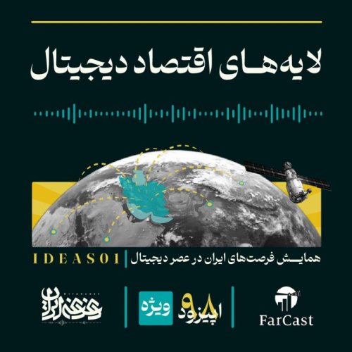  پادکستاپیزود نودوهشت -  لایه‌های اقتصاد دیجیتال