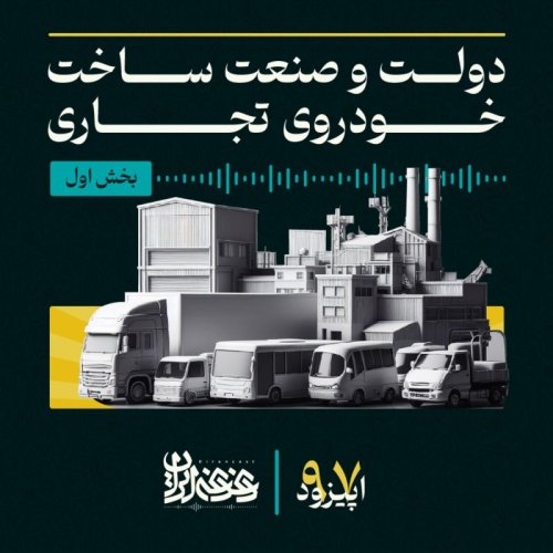  پادکستاپیزود نودوهفت - دولت و صنعت ساخت خودروی تجاری – بخش اول