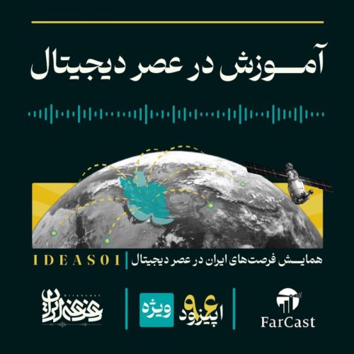  پادکستاپیزود نودوشش - آموزش در عصر دیجیتال