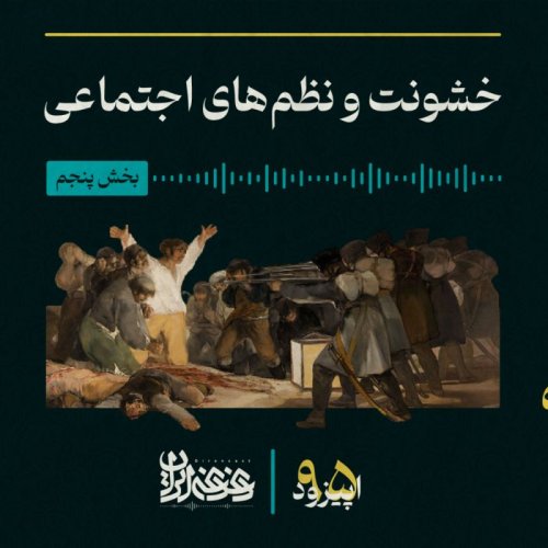  پادکستاپیزود نودوپنج - خشونت و نظم‌های اجتماعی – بخش پنجم