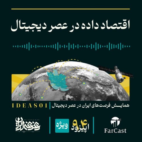  پادکستاپیزود نود و چهار - اقتصاد داده در عصر دیجیتال