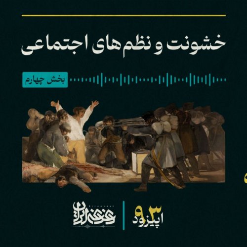  پادکستاپیزود نودوسه - خشونت و نظم‌های اجتماعی – بخش چهارم