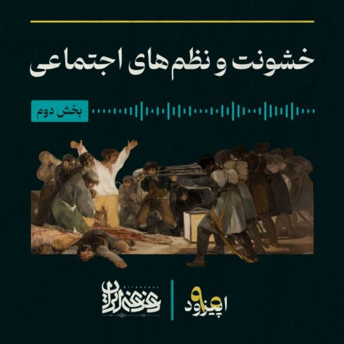  پادکستاپیزود نود - خشونت و نظم‌های اجتماعی – بخش دوم