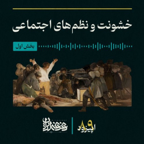  پادکستاپیزود هشتادونه -  خشونت و نظم‌های اجتماعی (بخش اول)