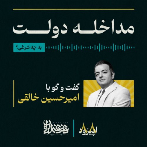  پادکستاپیزود هشتادوهشت - مداخله دولت: به چه شرطی؟