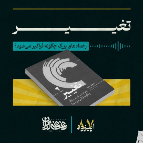  پادکستاپیزود هشتاد و هفت: تغییر - رخدادهای بزرگ چگونه فراگیر می‌شود؟