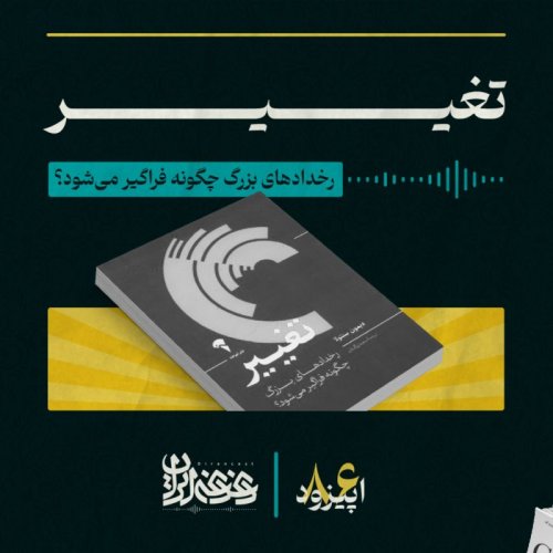  پادکستاپیزود هشتادوشش: تغییر - رخدادهای بزرگ چگونه فراگیر می‌شود؟