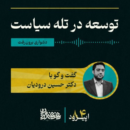  پادکستاپیزود هشتادوچهار - توسعه در تله سیاست: دشواری برون‌رفت