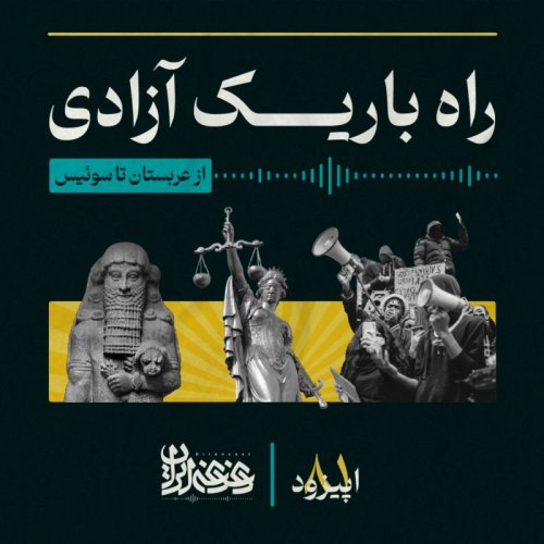  پادکستاپیزود هشتادویک - راه باریک آزادی: از عربستان تا سوئیس
