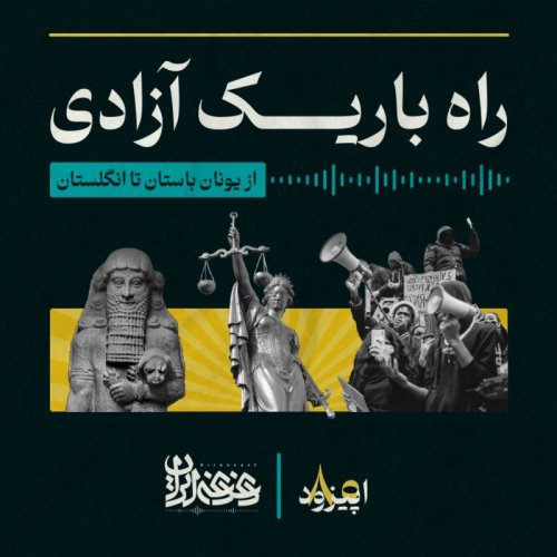  پادکستاپیزود هشتاد - راه باریک آزادی: از یونان باستان تا انگلستان