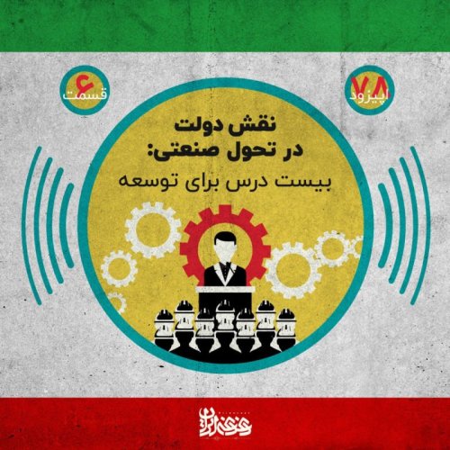  پادکستاپیزود هفتادوهشت - نقش دولت در تحول صنعتی - بیست درس برای توسعه
