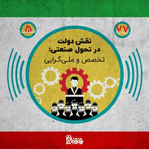  پادکستاپیزود هفتادوهفت - نقش دولت در تحول صنعتی: تخصص و ملی‌گرایی