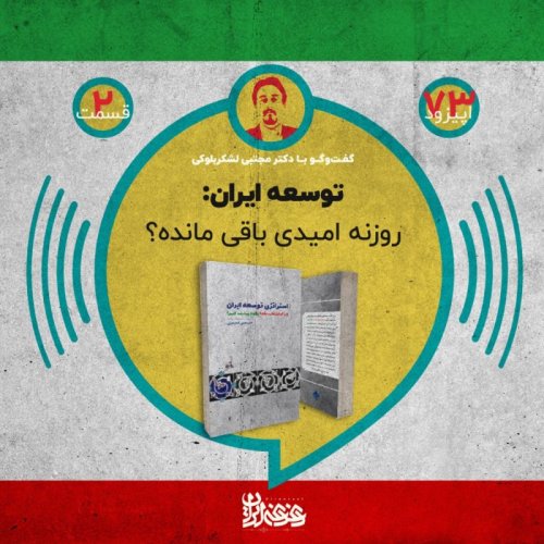  پادکستاپیزود هفتادوسه - توسعه ایران: روزنه امیدی باقی مانده؟