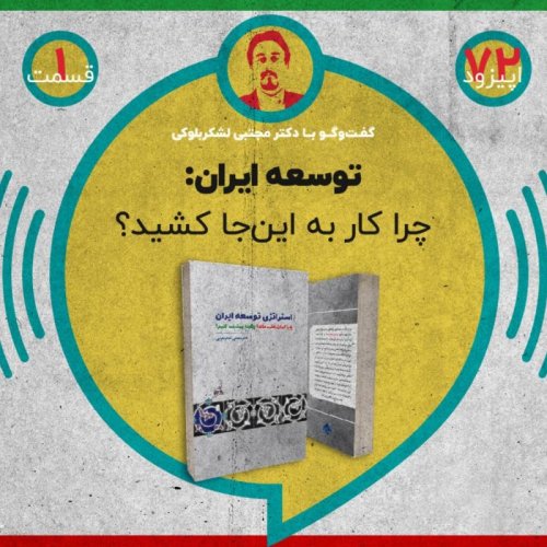  پادکستاپیزود هفتادودو - توسعه ایران: چرا کار به این‌جا کشید؟