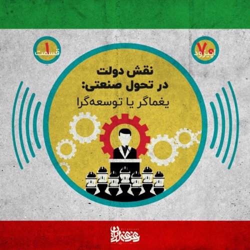  پادکستاپیزود هفتاد - نقش دولت در تحول صنعتی