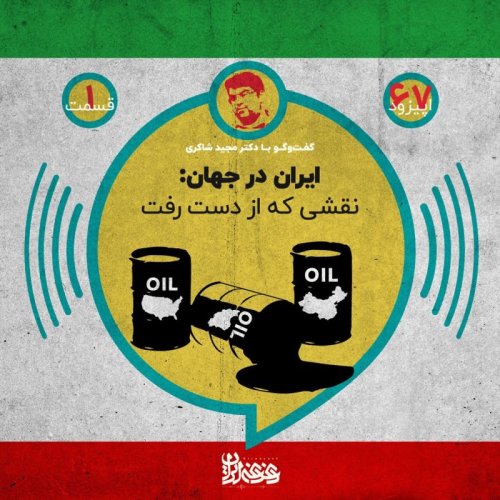  پادکستاپیزود شصت‌وهفت - ایران در جهان: نقشی که از دست رفت